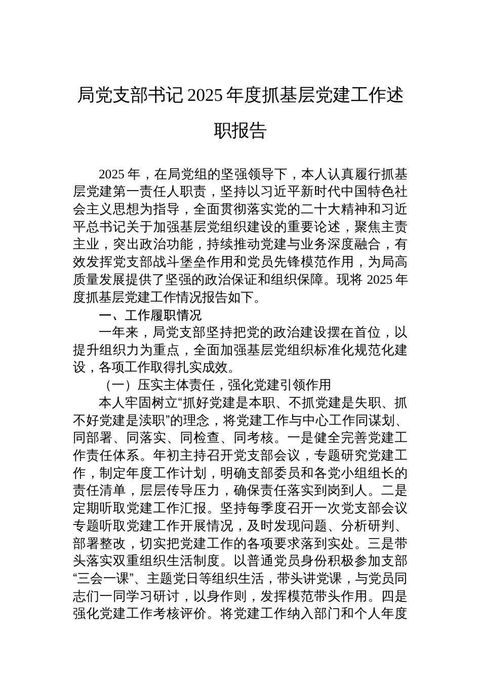 局党支部书记2025年度抓基层党建工作述职报告_第1页
