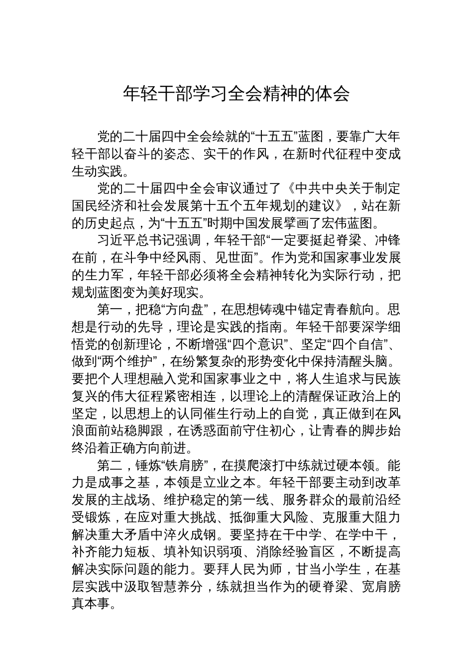 年轻干部学习全会精神的体会_第1页