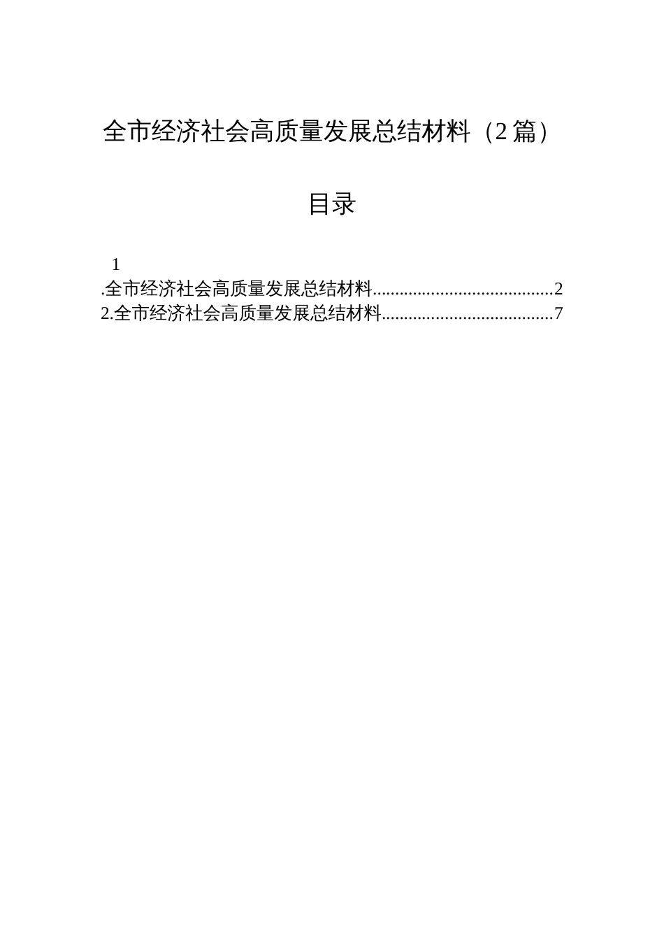 全市经济社会高质量发展总结材料(2篇)_第1页