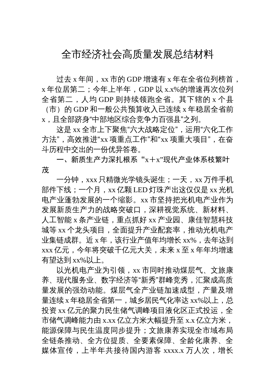 全市经济社会高质量发展总结材料(2篇)_第2页