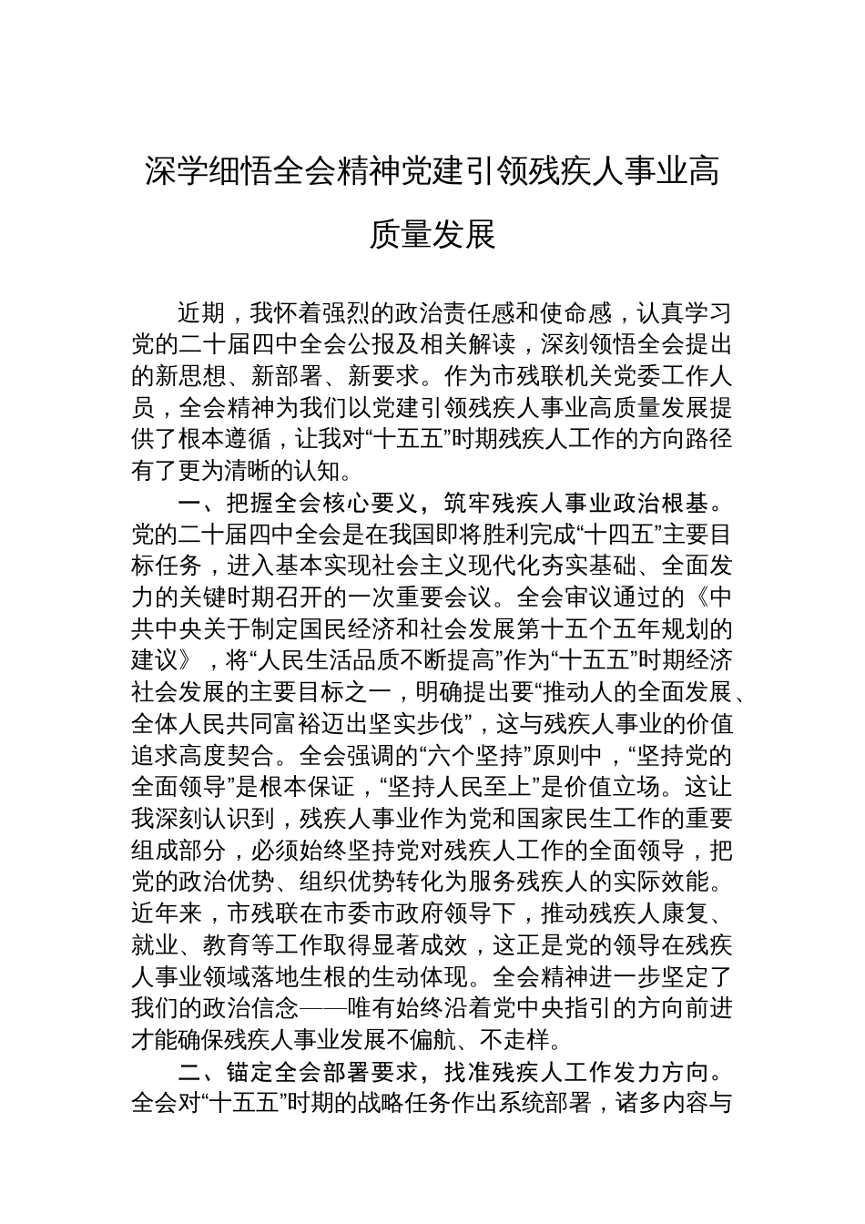 深学细悟全会精神党建引领残疾人事业高质量发展_第1页