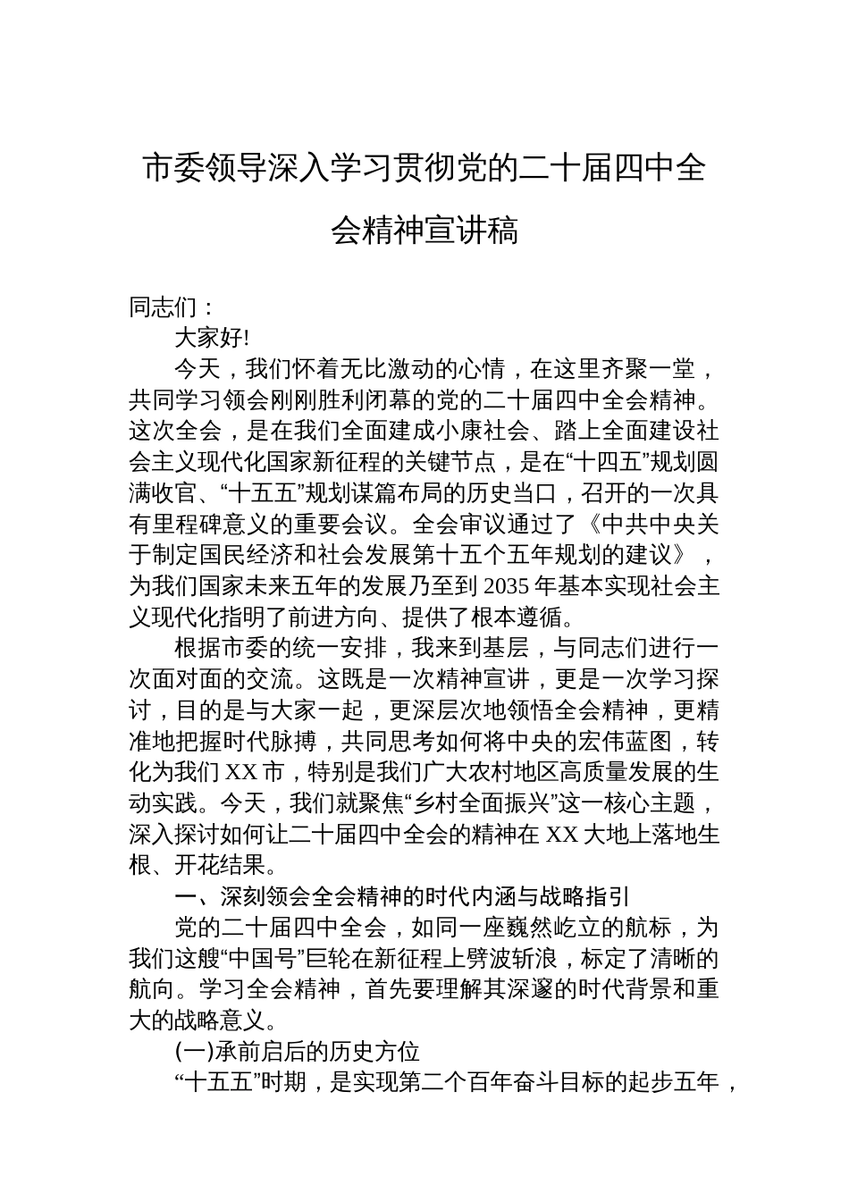 市委领导深入学习贯彻党的二十届四中全会精神宣讲稿_第1页
