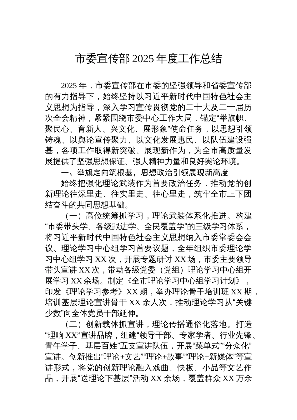 市委宣传部2025年度工作总结_第1页
