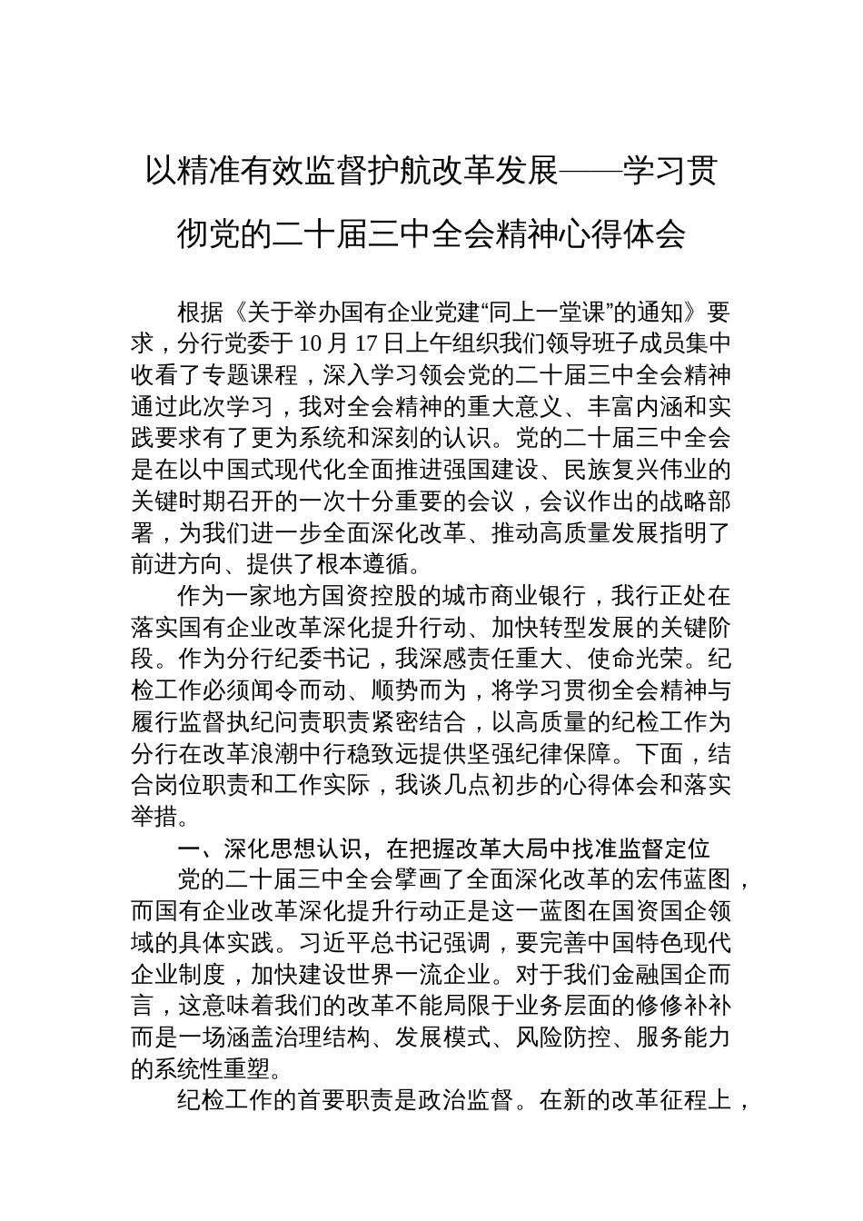 以精准有效监督护航改革发展——学习贯彻党的二十届三中全会精神心得体会_第1页