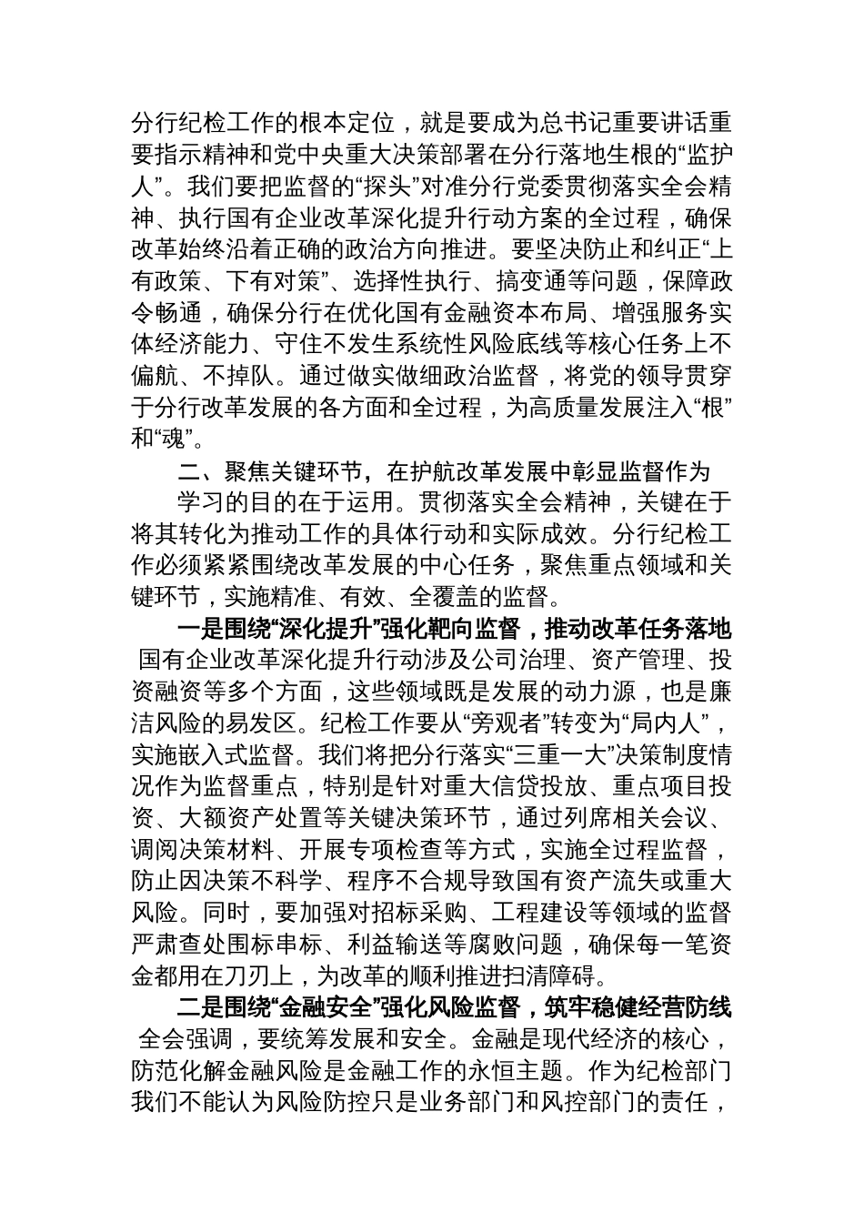 以精准有效监督护航改革发展——学习贯彻党的二十届三中全会精神心得体会_第2页