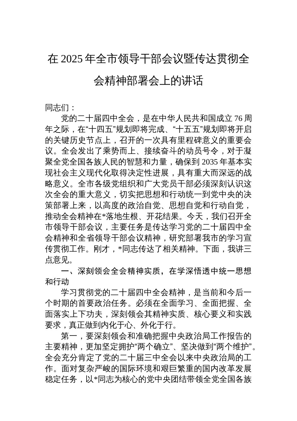 在2025年全市领导干部会议暨传达贯彻全会精神部署会上的讲话_第1页