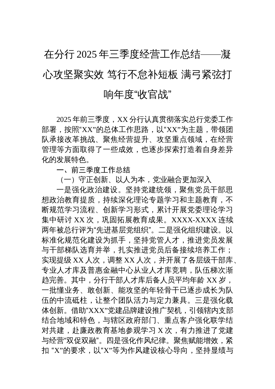 在分行2025年三季度经营工作总结——凝心攻坚聚实效+笃行不怠补短板+满弓紧弦打响年度“收官战”_第1页