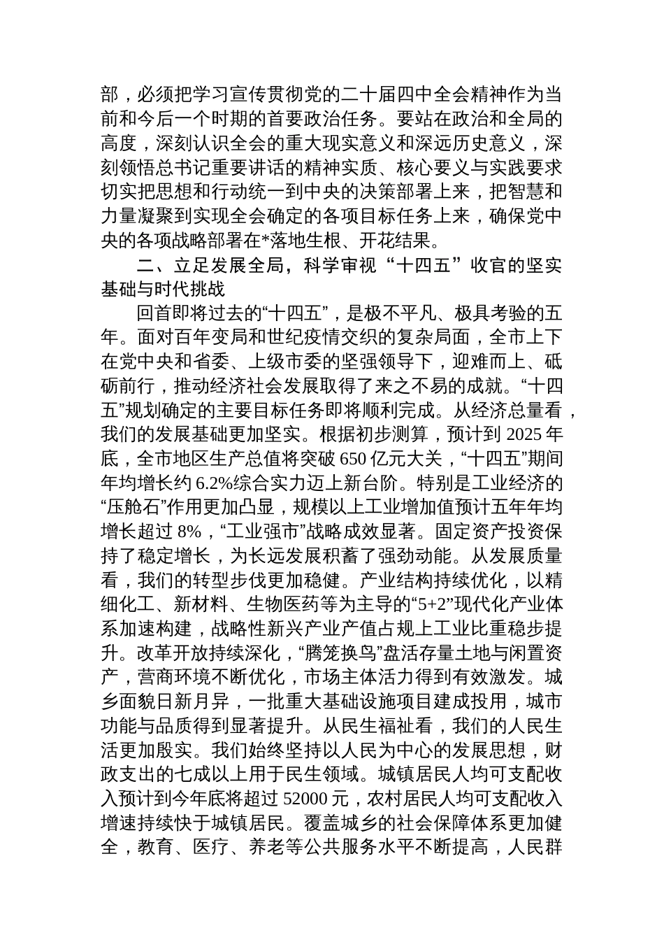 在全市领导干部会议暨全会精神学习贯彻部署会上的讲话_第2页