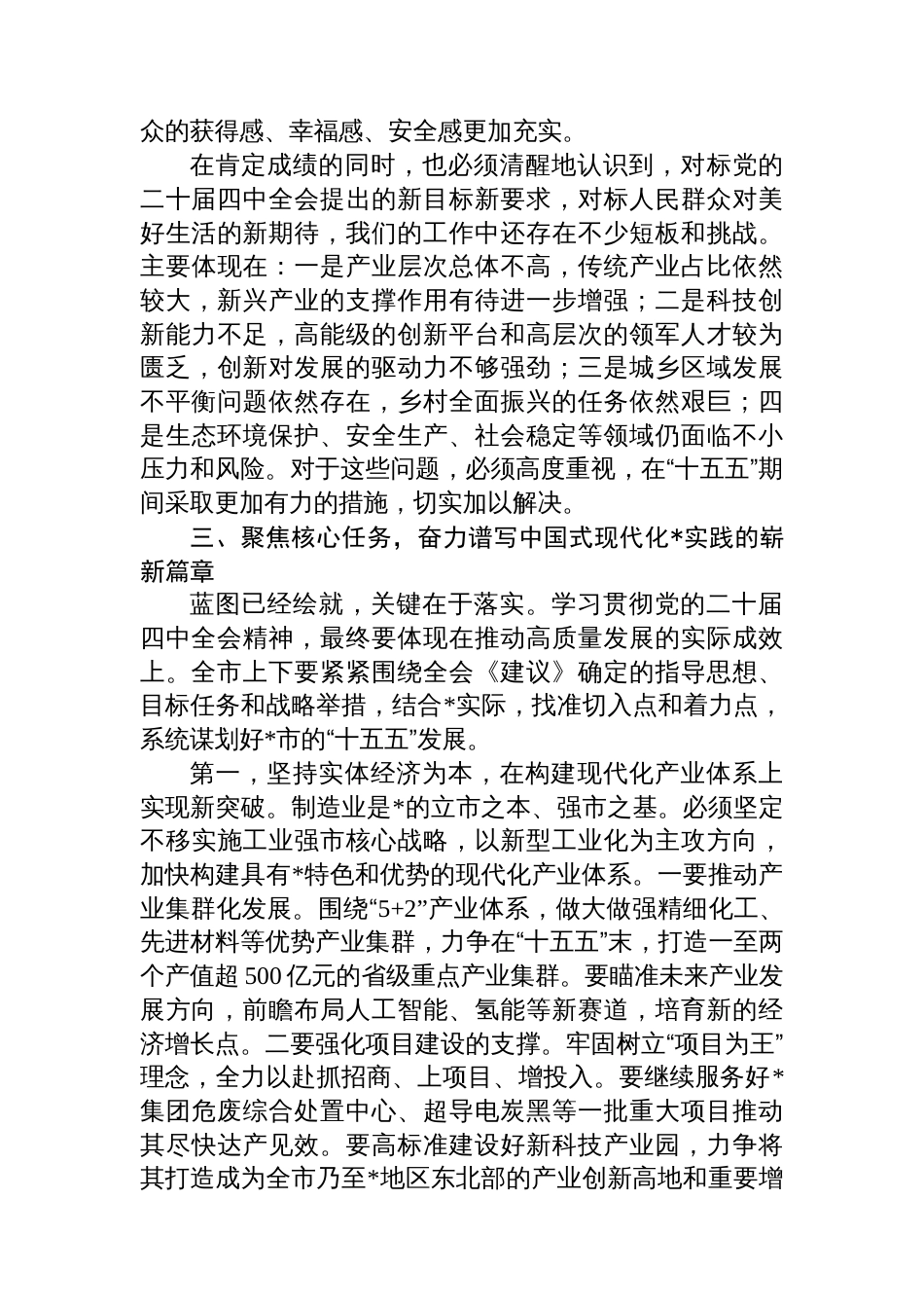 在全市领导干部会议暨全会精神学习贯彻部署会上的讲话_第3页