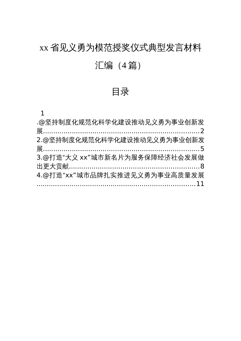 xx省见义勇为模范授奖仪式典型发言材料汇编(4篇)_第1页