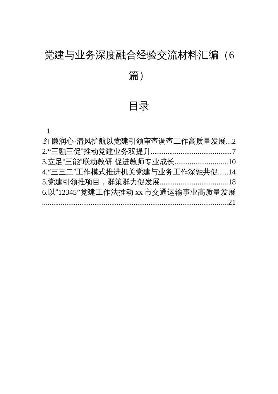 党建与业务深度融合经验交流材料汇编(6篇)_第1页