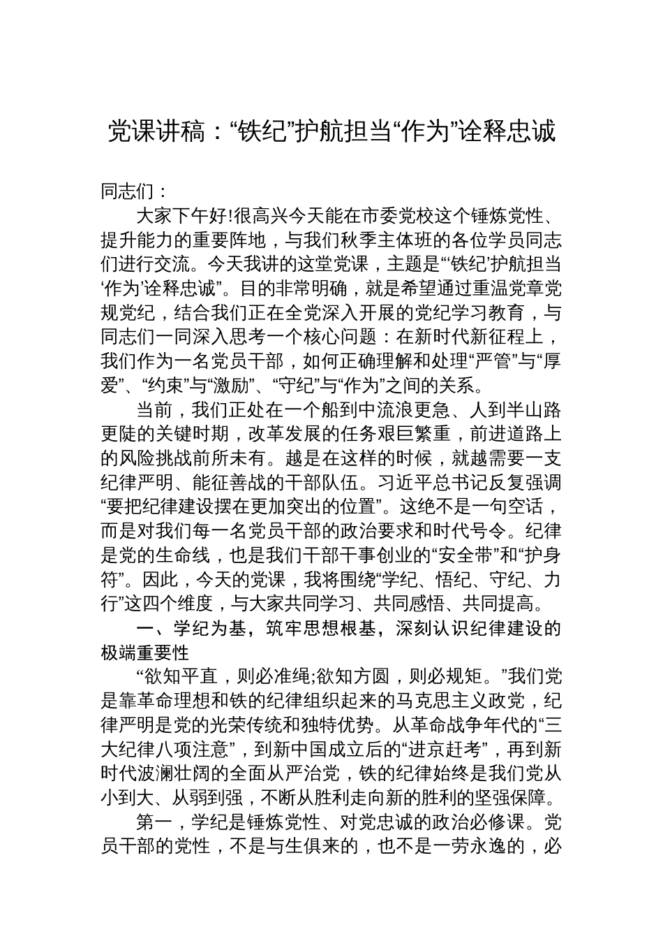 党课讲稿“铁纪”护航担当“作为”诠释忠诚_第1页