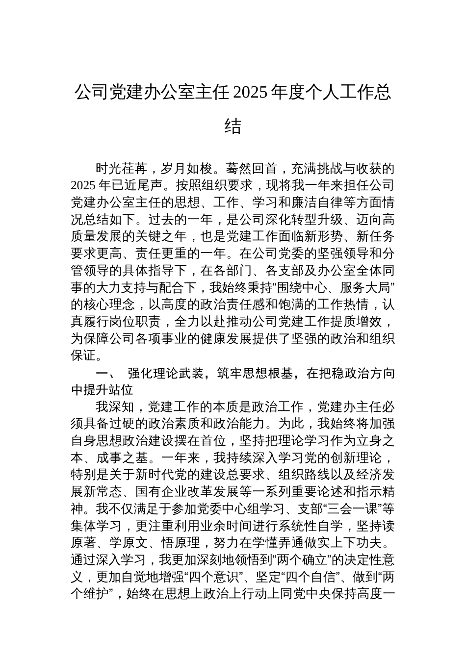 公司党建办公室主任2025年度个人工作总结_第1页