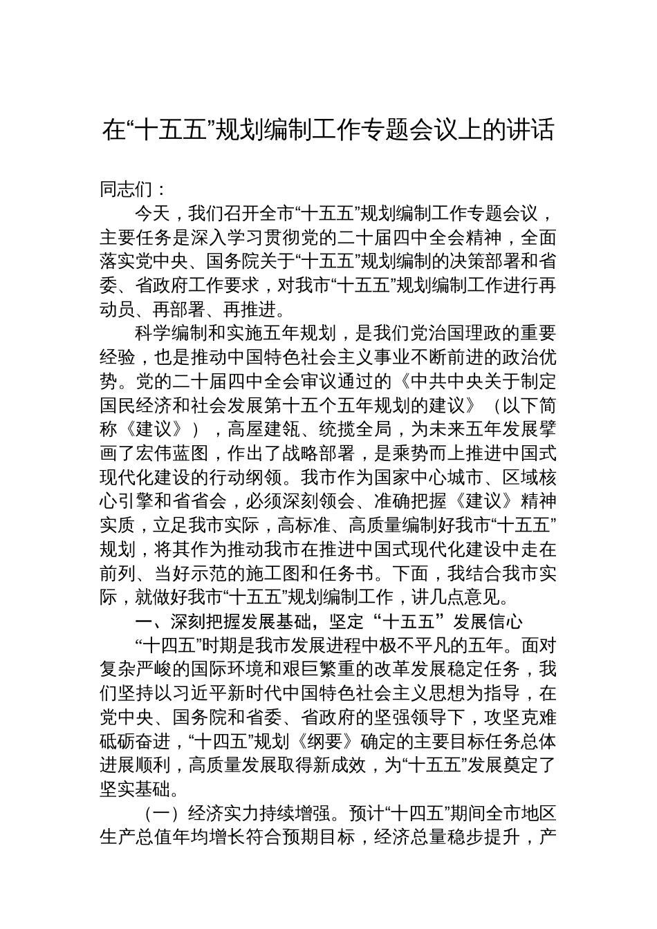 在“十五五”规划编制工作专题会议上的讲话_第1页