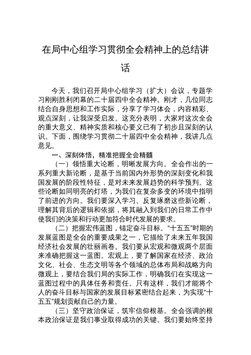 在局中心组学习贯彻全会精神上的总结讲话_第1页