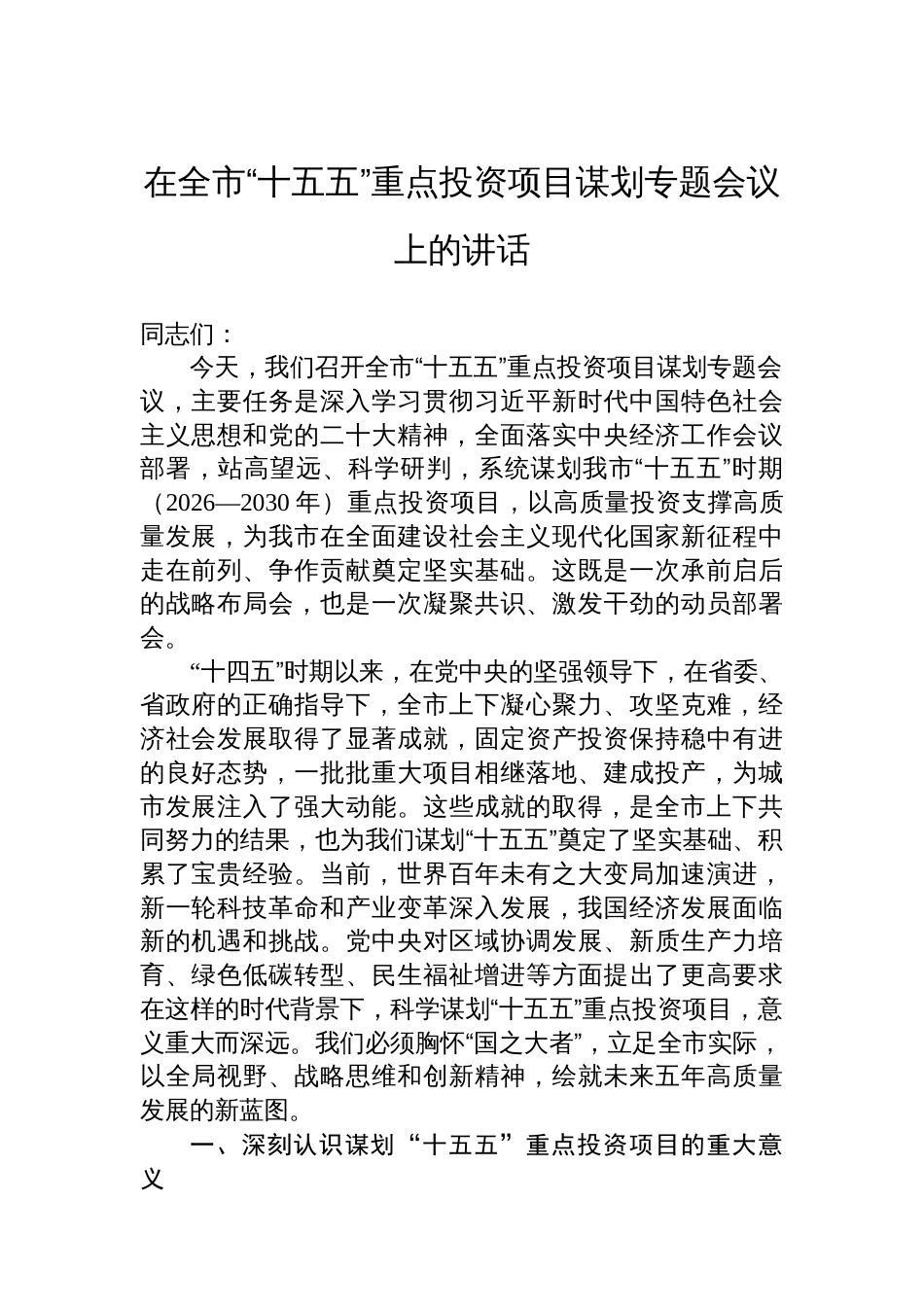 在全市“十五五”重点投资项目谋划专题会议上的讲话_第1页