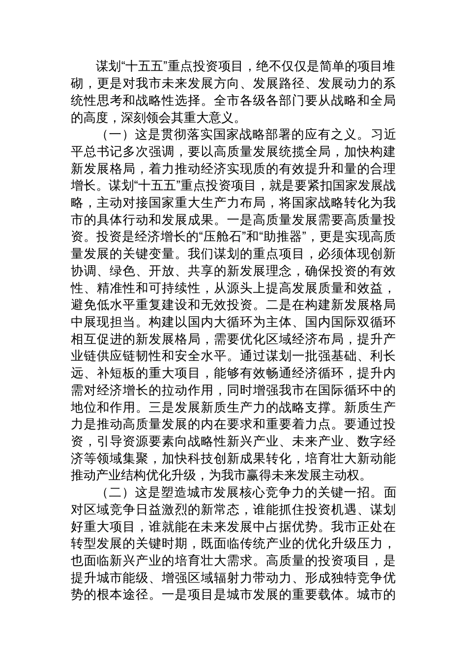 在全市“十五五”重点投资项目谋划专题会议上的讲话_第2页
