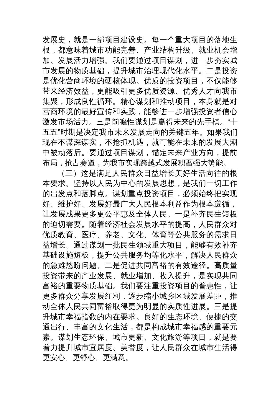 在全市“十五五”重点投资项目谋划专题会议上的讲话_第3页