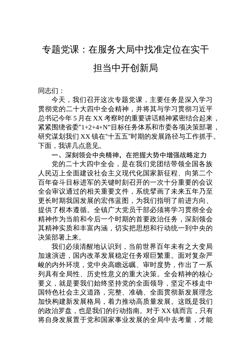 专题党课在服务大局中找准定位在实干担当中开创新局_第1页