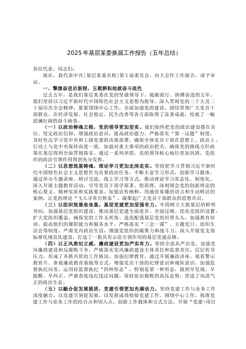 2025年基层某委换届工作报告(五年总结)_第1页
