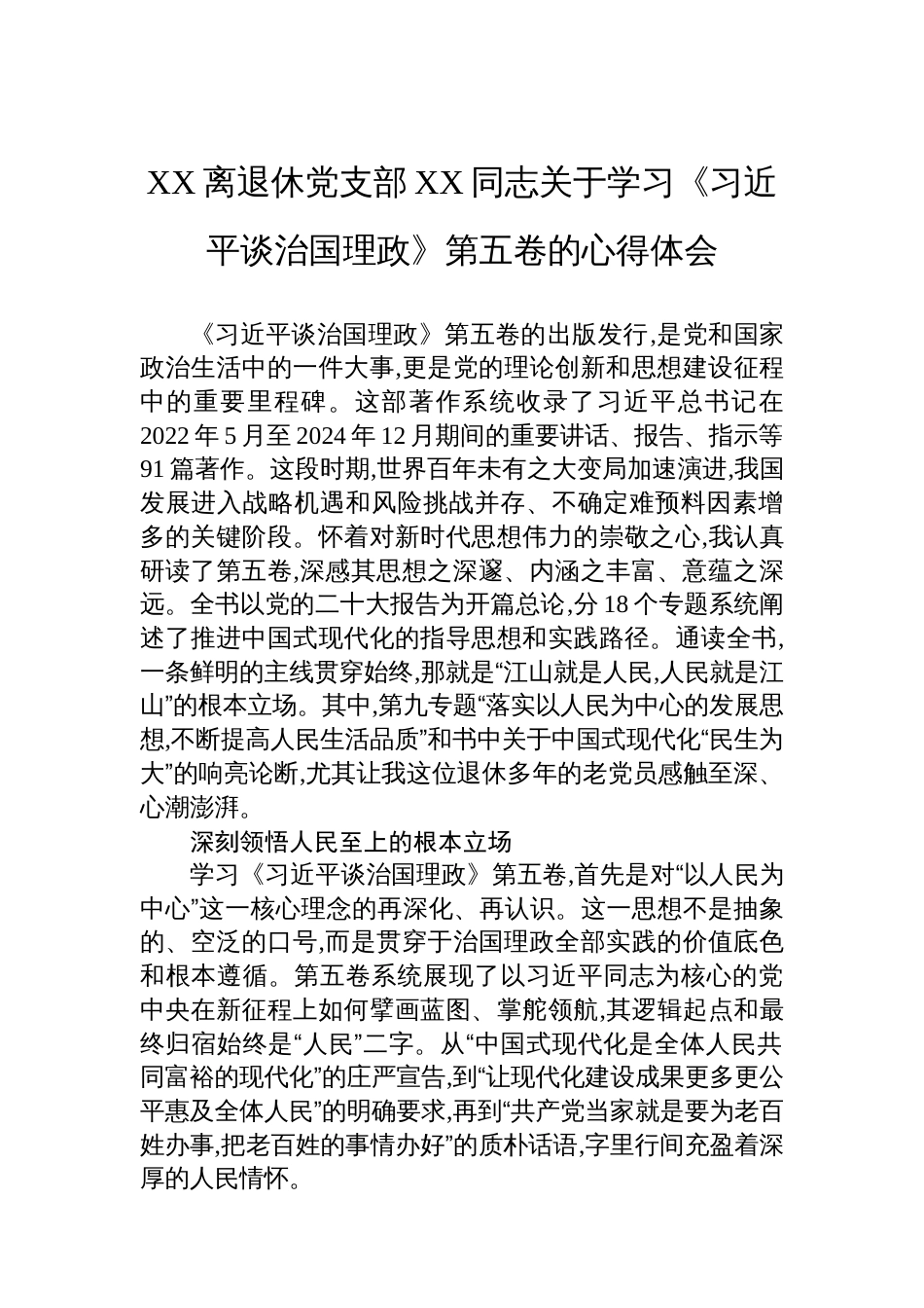 XX离退休党支部XX同志关于学习《谈治国理政》第五卷的心得体会_第1页