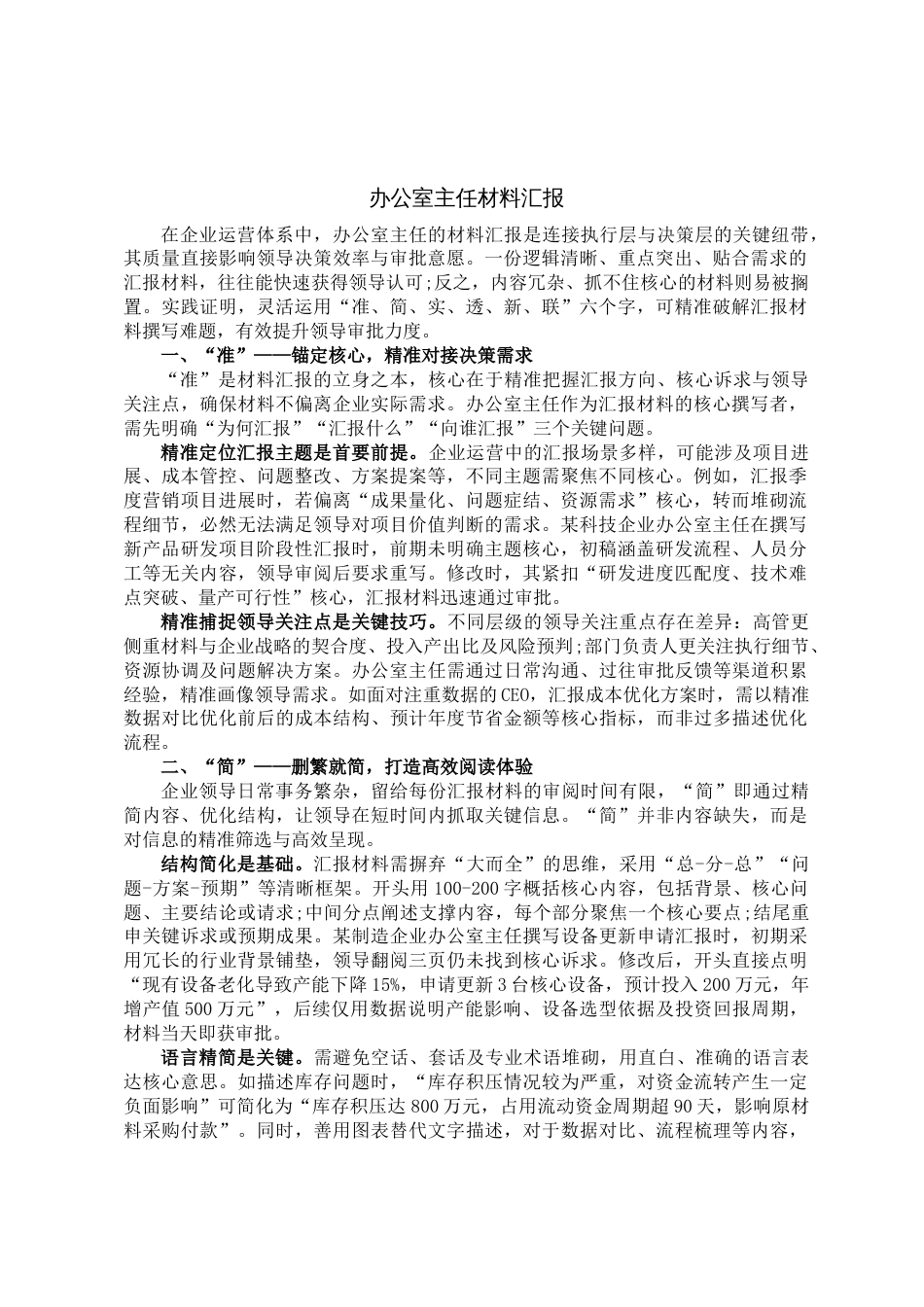 办公室主任材料汇报_第1页