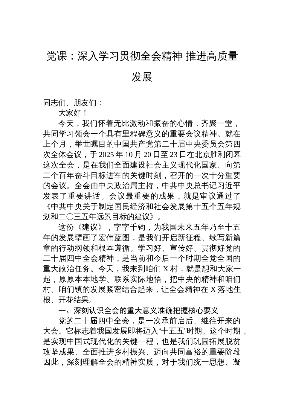 党课:深入学习贯彻全会精神+推进高质量发展_第1页