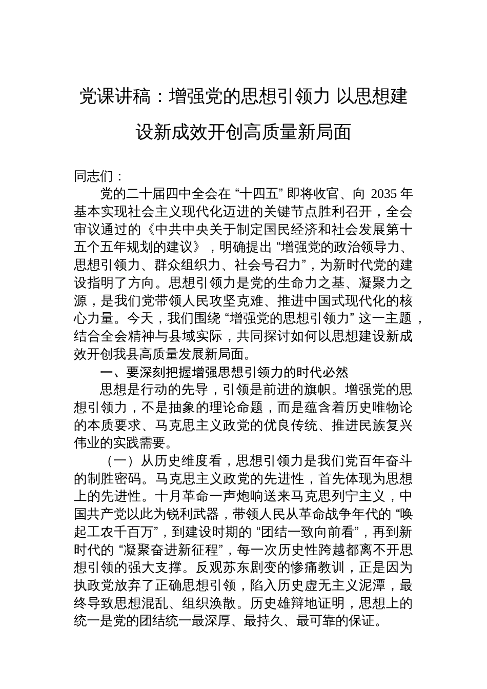 党课讲稿:增强党的思想引领力+以思想建设新成效开创高质量新局面_第1页