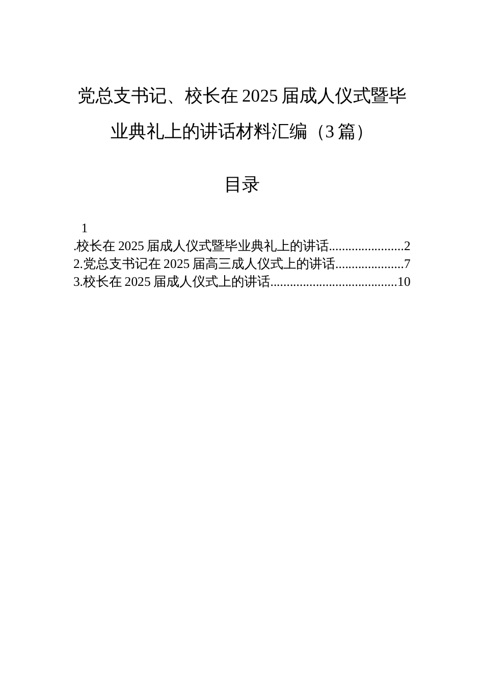 党总支书记、校长在2025届成人仪式暨毕业典礼上的讲话材料汇编(3篇)_第1页