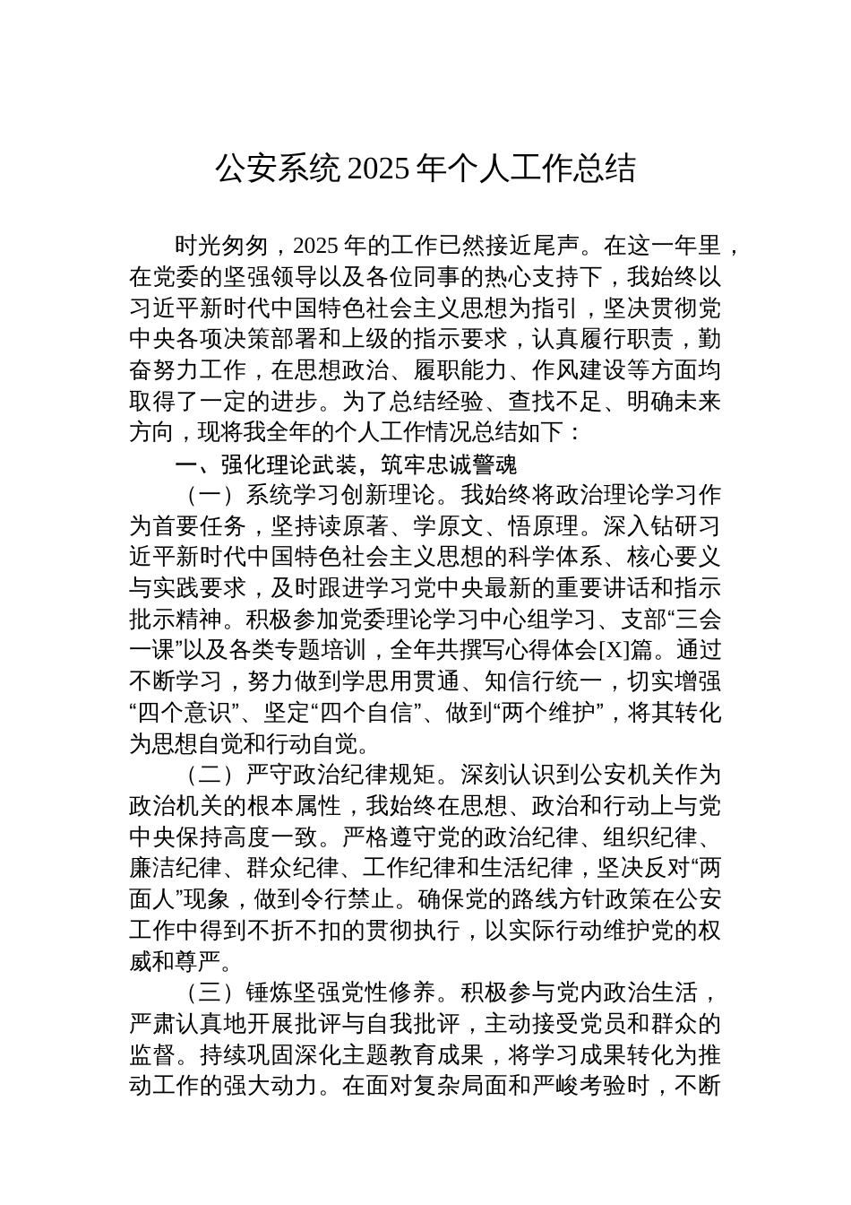 公安系统2025年个人工作总结_第1页