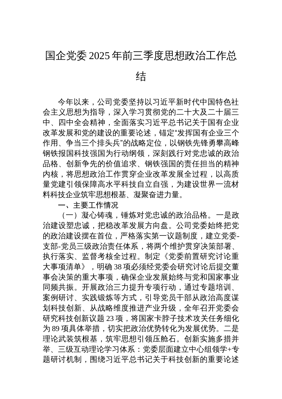 国企党委2025年前三季度思想政治工作总结_第1页