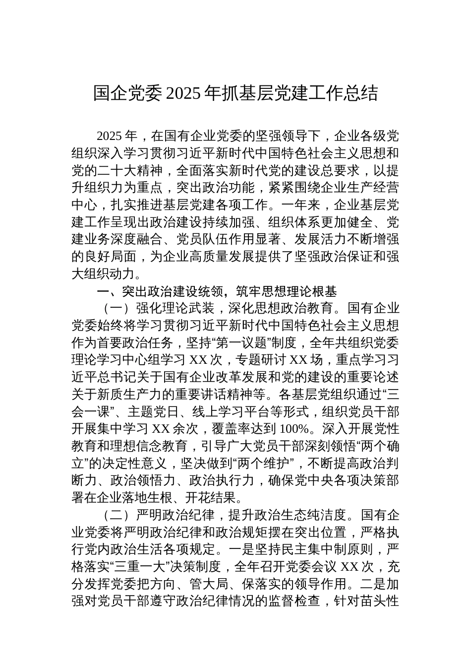 国企党委2025年抓基层党建工作总结_第1页