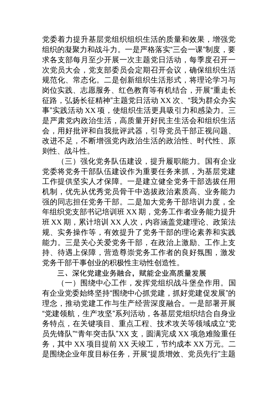 国企党委2025年抓基层党建工作总结_第3页