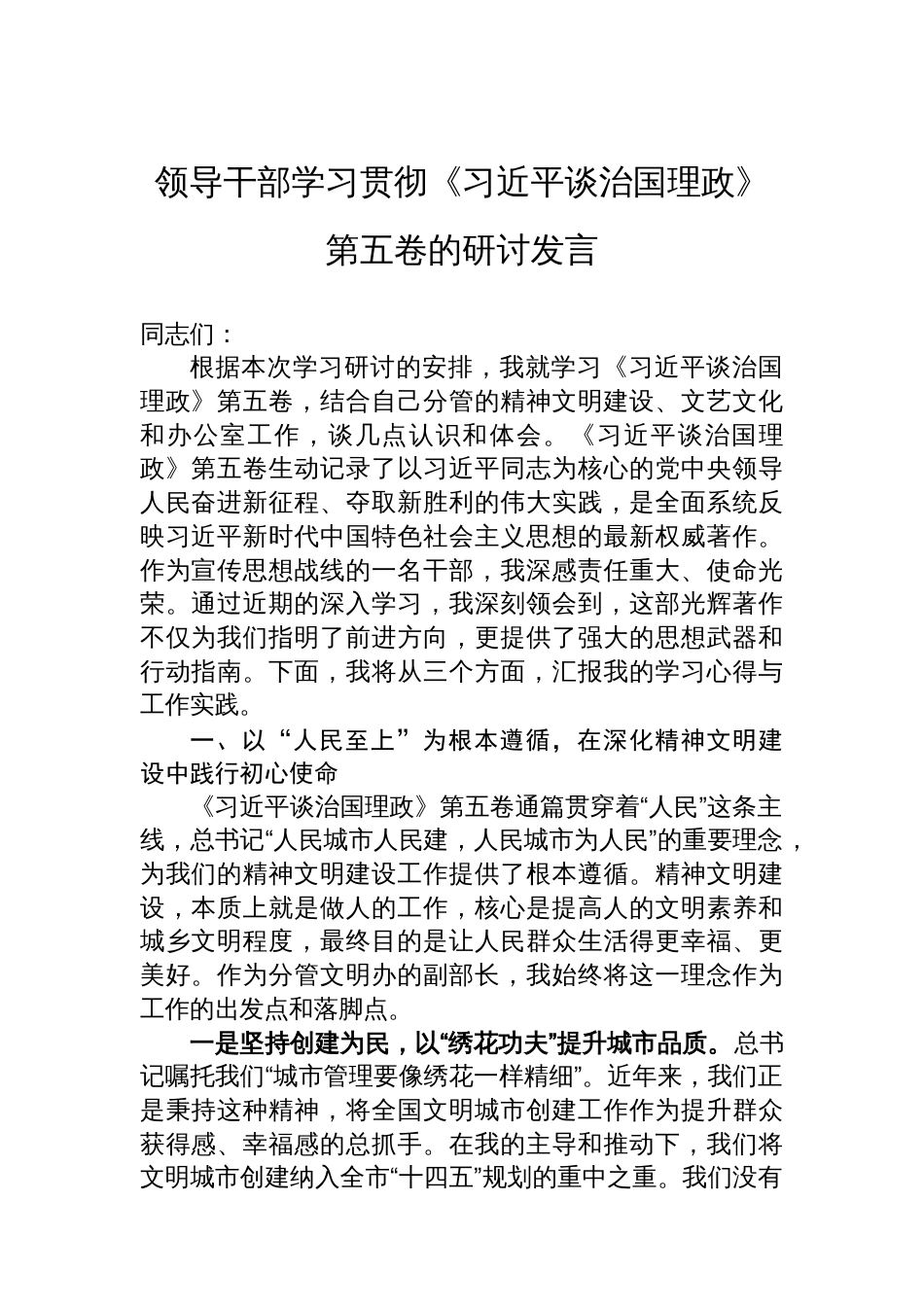 领导干部学习贯彻《谈治国理政》第五卷的研讨发言_第1页