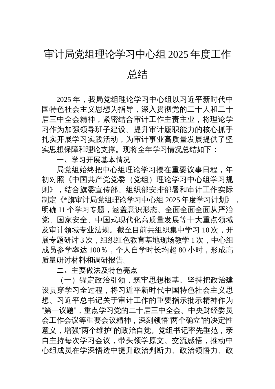 审计局党组理论学习中心组2025年度工作总结_第1页