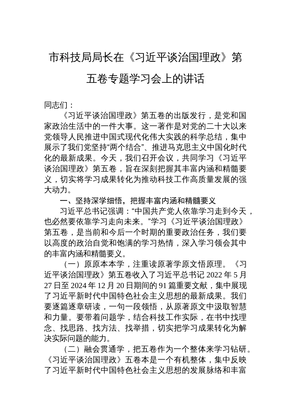 市科技局局长在《谈治国理政》第五卷专题学习会上的讲话_第1页