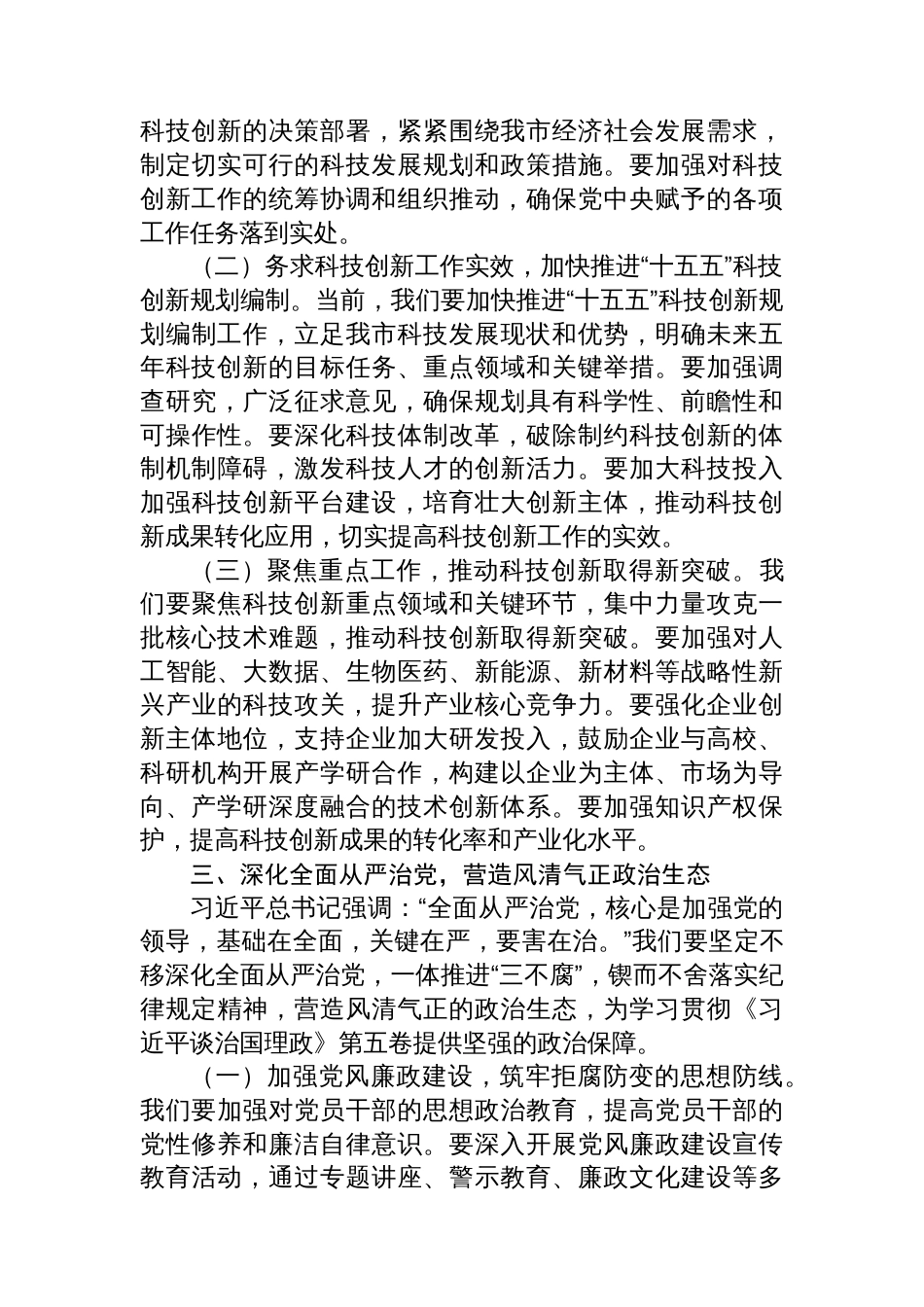 市科技局局长在《谈治国理政》第五卷专题学习会上的讲话_第3页