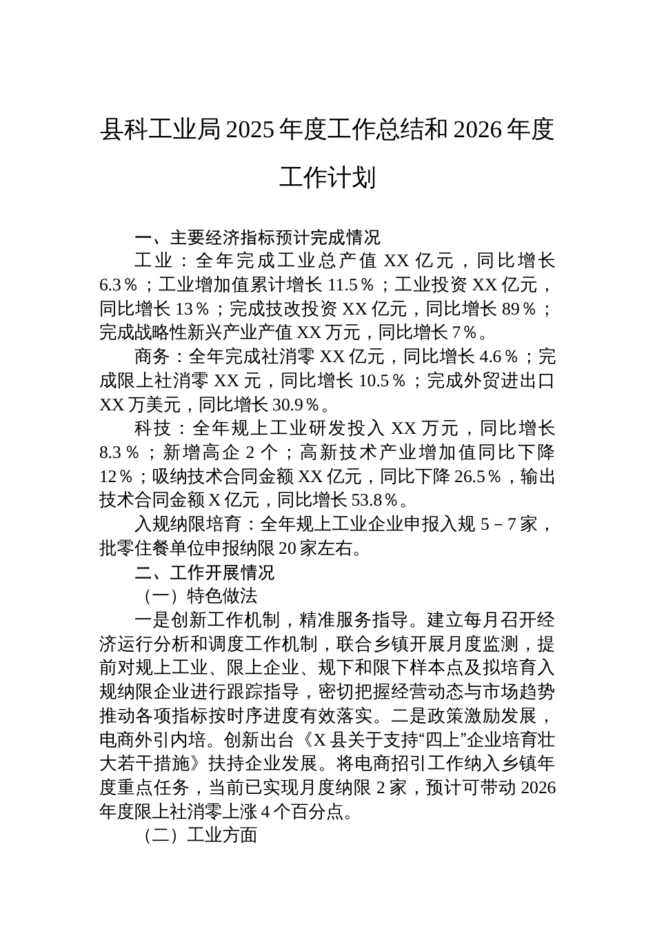 县科工业局2025年度工作总结和2026年度工作计划_第1页