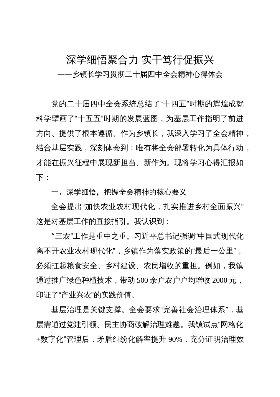 乡镇长学习贯彻二十届四中全会精神心得体会_第1页