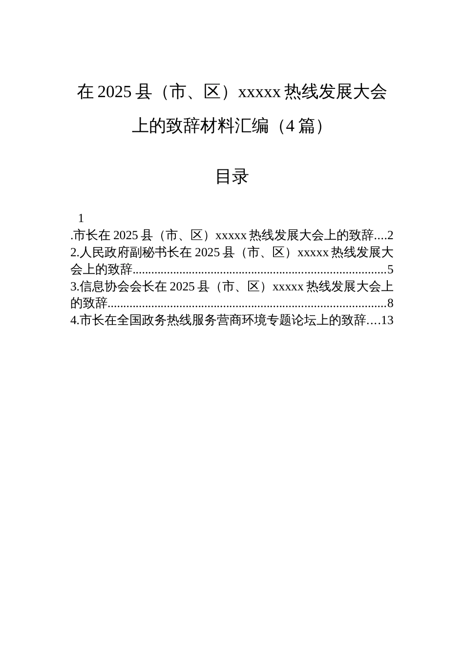 在2025县(市、区)xxxxx热线发展大会上的致辞材料汇编(4篇)_第1页