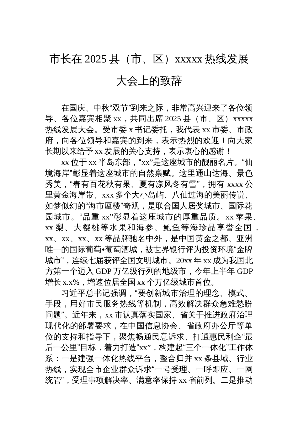 在2025县(市、区)xxxxx热线发展大会上的致辞材料汇编(4篇)_第2页