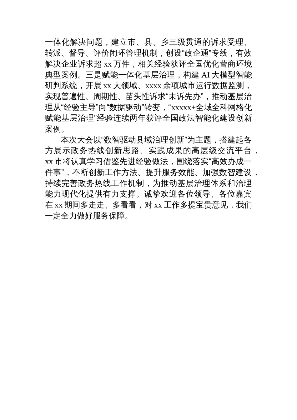 在2025县(市、区)xxxxx热线发展大会上的致辞材料汇编(4篇)_第3页