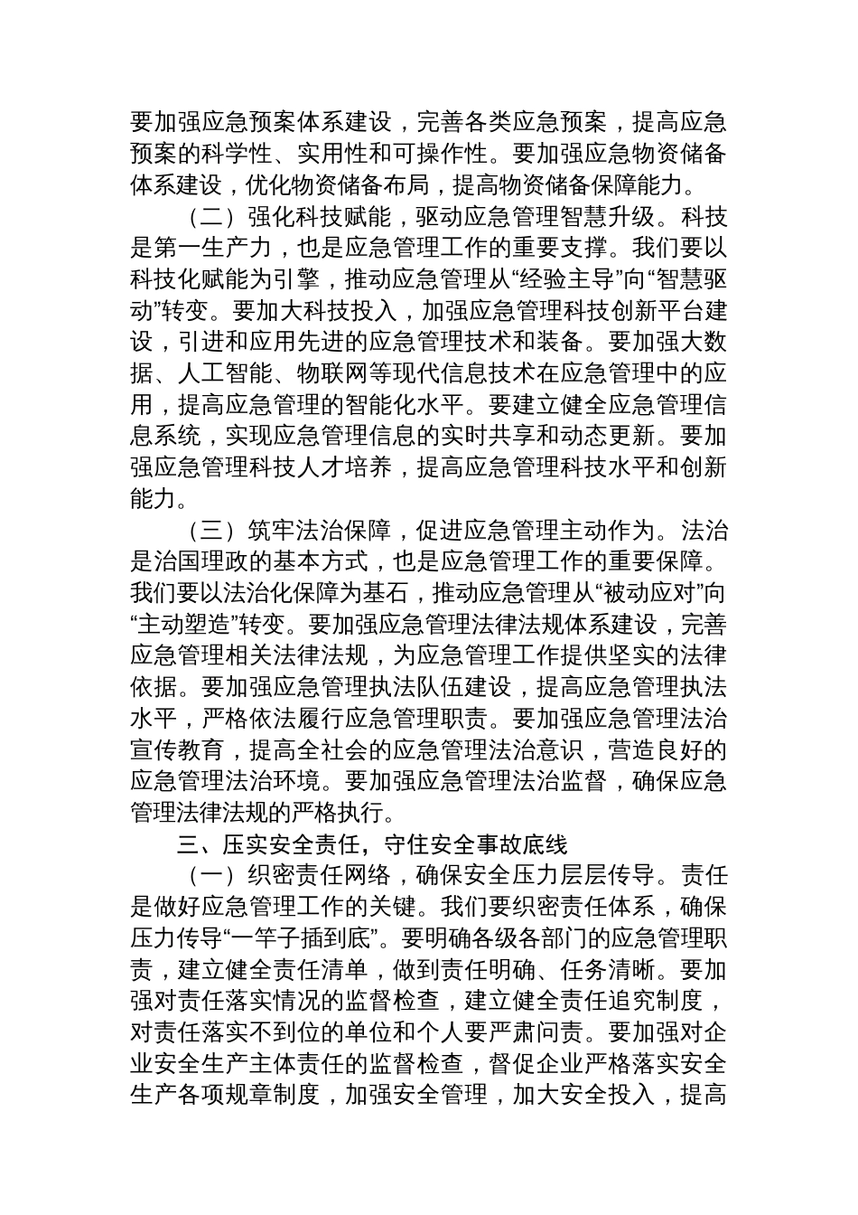 在区应急管理局传达全会精神上的讲话_第3页