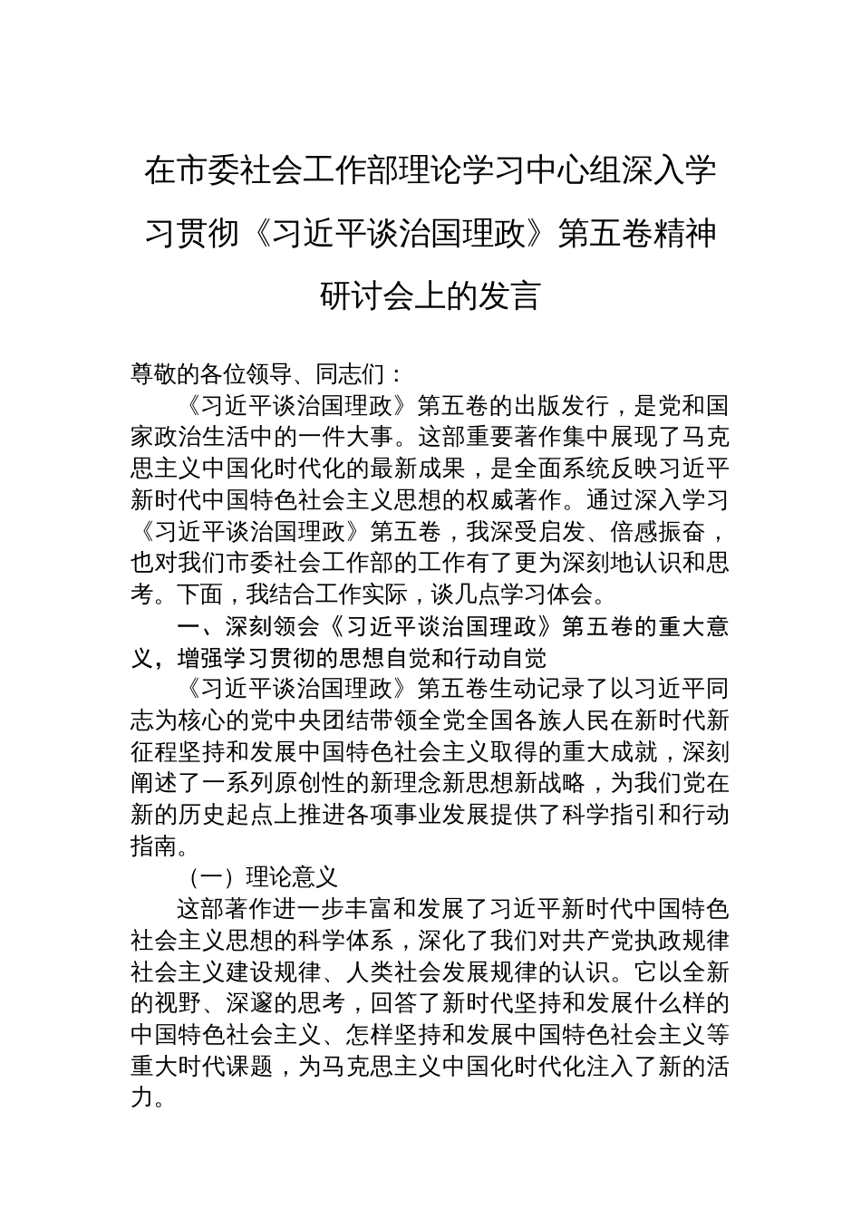 在市委社会工作部理论学习中心组深入学习贯彻《谈治国理政》第五卷精神研讨会上的发言_第1页