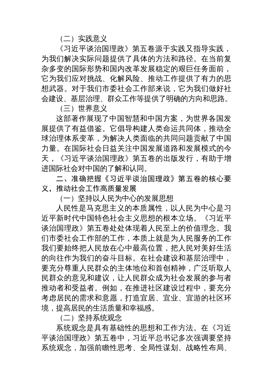 在市委社会工作部理论学习中心组深入学习贯彻《谈治国理政》第五卷精神研讨会上的发言_第2页