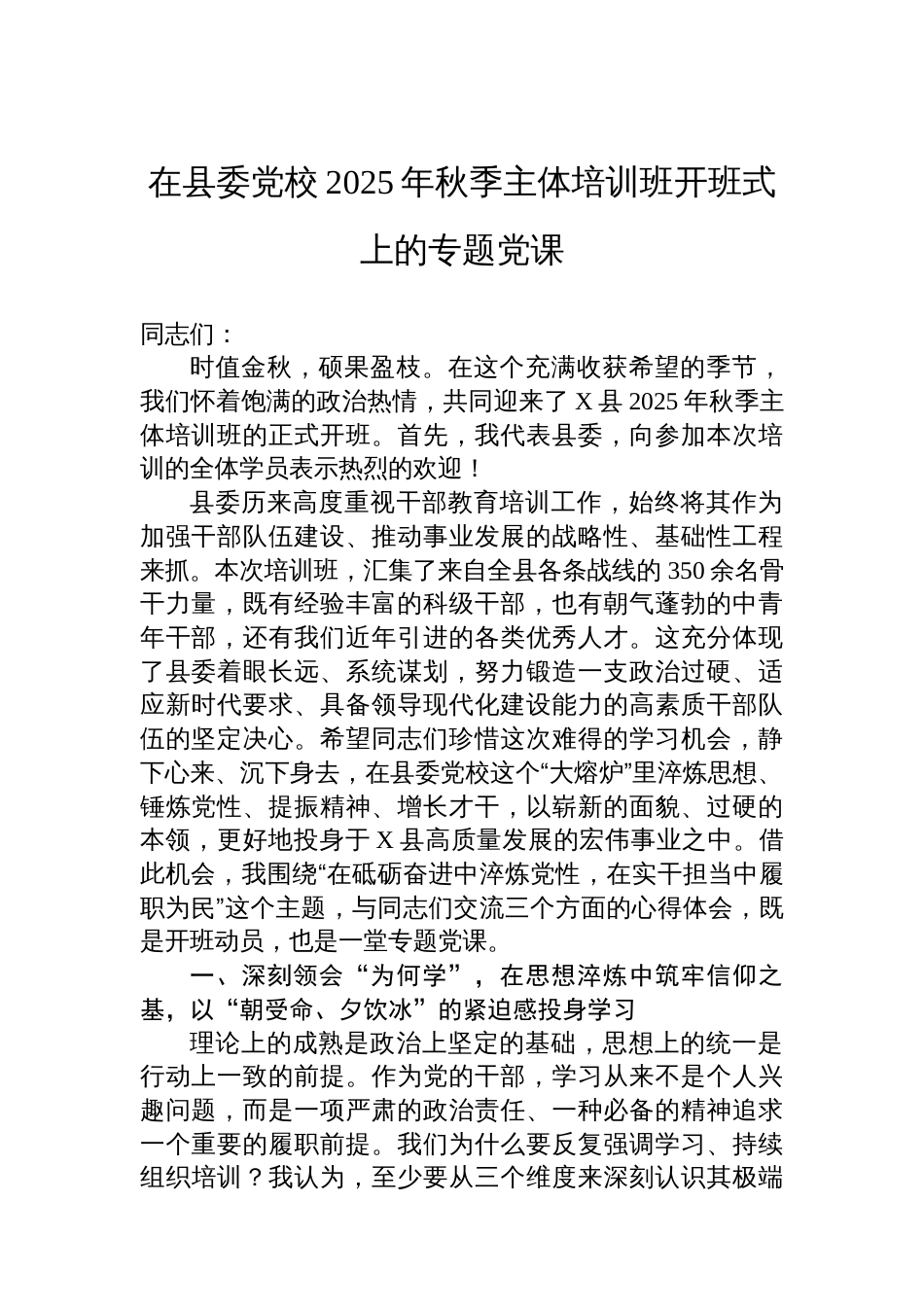在县委党校2025年秋季主体培训班开班式上的专题党课_第1页