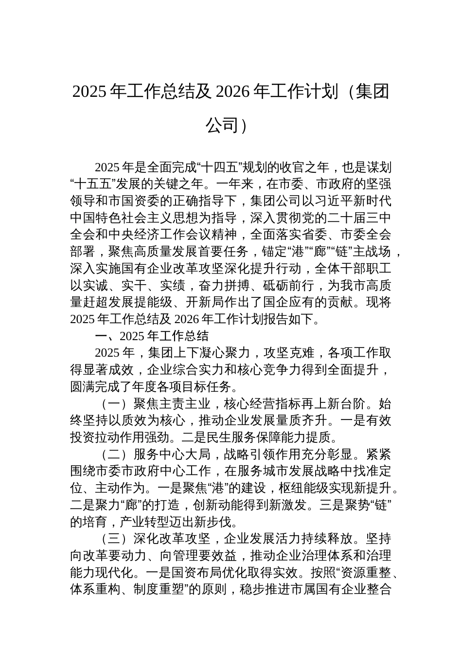 2025年工作总结及2026年工作计划(集团公司)_第1页
