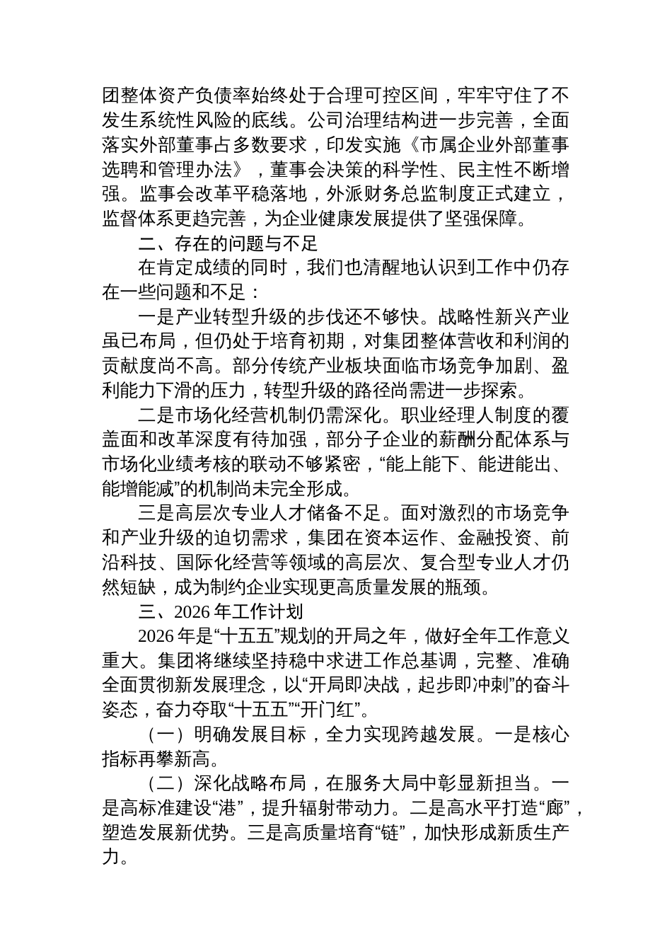 2025年工作总结及2026年工作计划(集团公司)_第3页