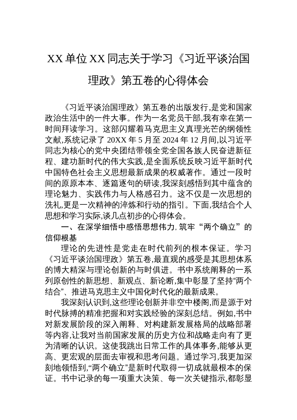 XX单位XX同志关于学习《谈治国理政》第五卷的心得体会_第1页