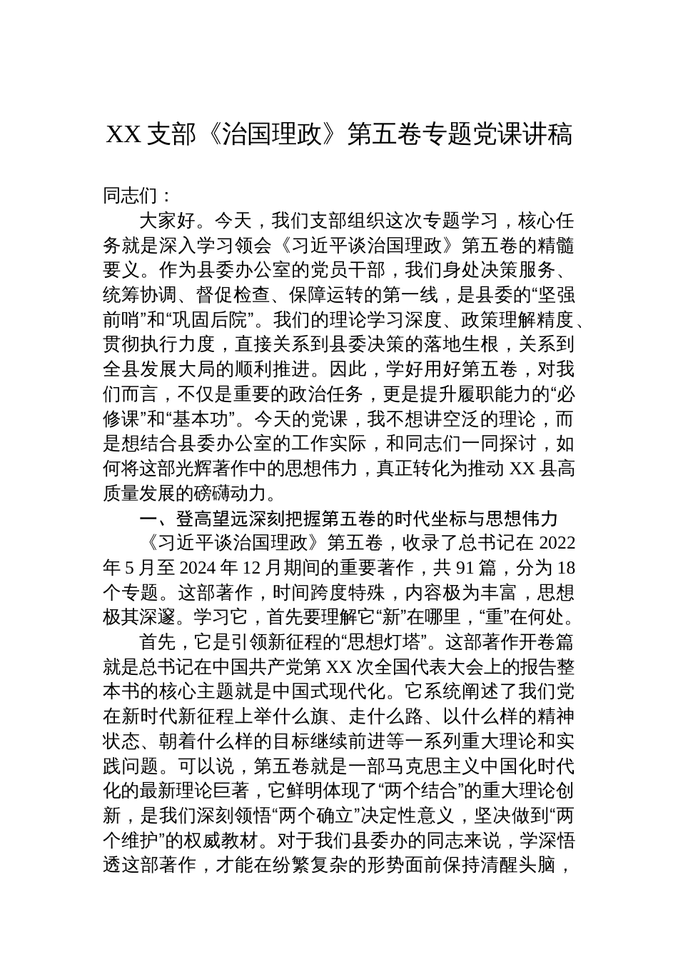 XX支部《治国理政》第五卷专题党课讲稿_第1页